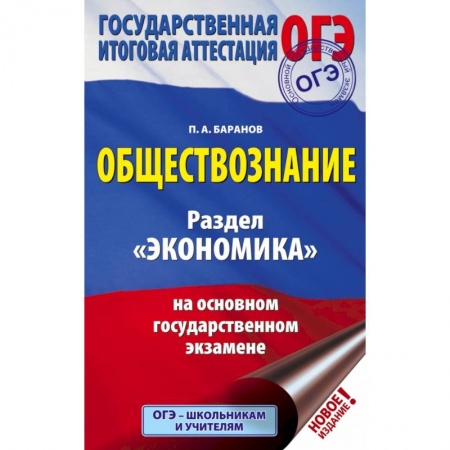 Школьникам и абитуриентам, книга ОГЭ. Обществознание. Раздел 'Экономика' на основном государственном экзамене купить по низкой цене