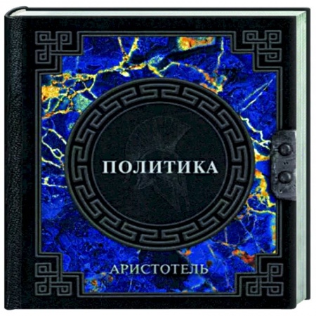 Социальная философия, книга Аристотель. Политика купить по низкой цене