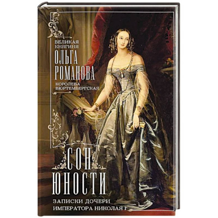Мемуары, биографии исторических личностей, книга Сон юности. Записки дочери императора Николая I купить по низкой цене
