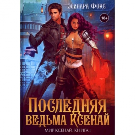 Русское фэнтези, книга Последняя ведьма Ксенай купить по низкой цене