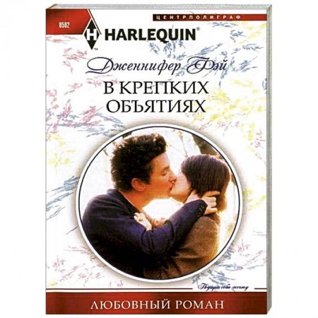 Книги, книга В крепких объятиях купить по низкой цене