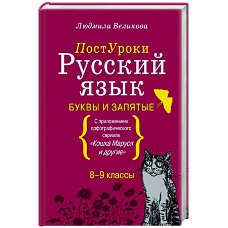 Русский язык. Учебные пособия, книга Русский язык. Буквы и запятые купить по низкой цене