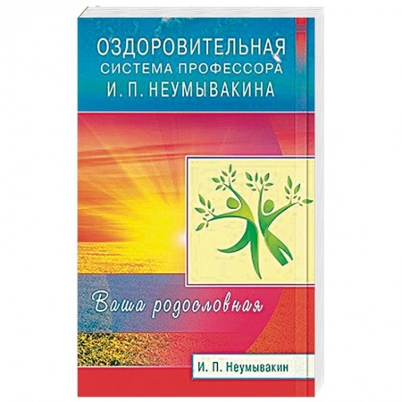 Книги, книга Оздоровительная система профессора И.П. Неумывакина. Ваша родословная купить по низкой цене
