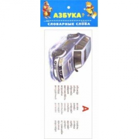 Азбука. Букварь, книга Азбука. Словарные слова купить по низкой цене