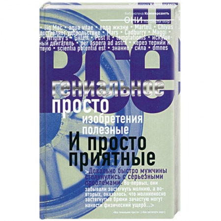 Книги, книга Гениальное просто купить по низкой цене