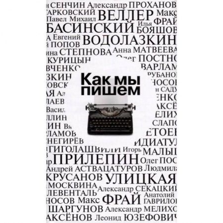 Литературоведение, книга Как мы пишем. Антология купить по низкой цене