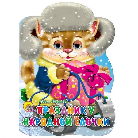 Новогодние книжки-игрушки, книга Санки с глазками. Праздник у нарядной елочки купить по низкой цене