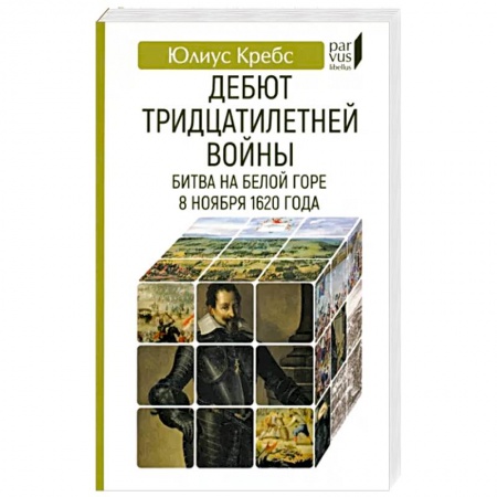 История войн, книга Дебют Тридцатилетней войны. Битва на Белой горпе 8 ноября 1620 года купить по низкой цене