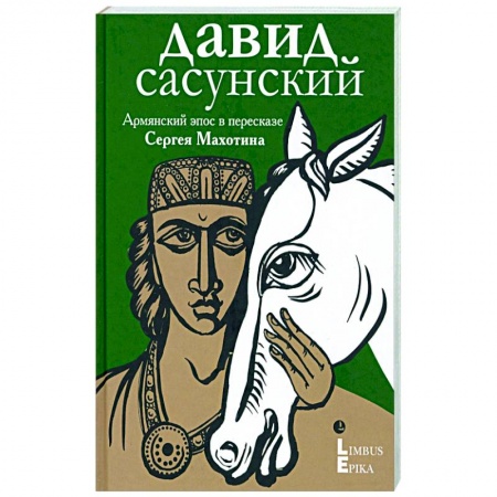 Эпос. Фольклор. Мифы, книга Армянский эпос в пересказе купить по низкой цене