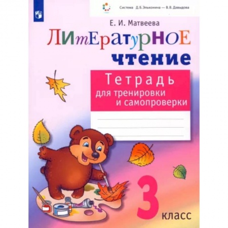 Литература, книга Литературное чтение. 3 класс. Тетрадь для тренировки и самопроверки. ФГОС купить по низкой цене