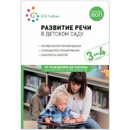 Методика преподавания отдельных предметов, книга Развитие речи в детском саду. Конспекты занятий с детьми (от 3 до 4 лет) купить по низкой цене
