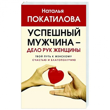 Практическая психология, книга Успешный мужчина - дело рук женщины. Твой путь к женскому счастью и благополучию купить по низкой цене
