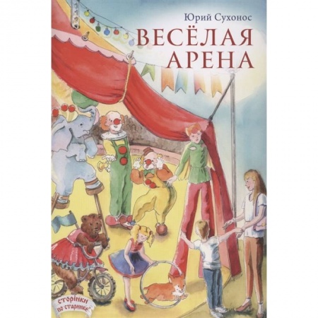 Русская поэзия для детей, книга Веселая арена купить по низкой цене