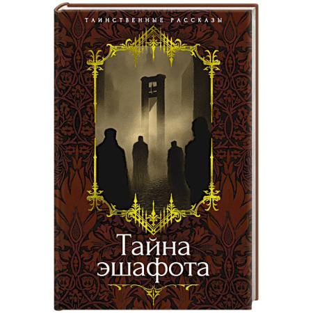 Зарубежная классика, книга Тайна эшафота купить по низкой цене