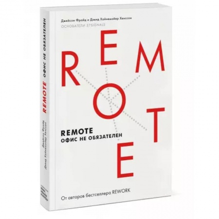 MBA. Бизнес-курс, книга Remote. Офис не обязателен(Мягкая обл) купить по низкой цене