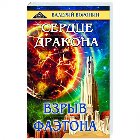 Классическая русская фантастика, книга Сердце дракона. Взрыв Фаэтона. Дилогия купить по низкой цене