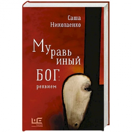 Русская современная проза, книга Муравьиный бог: реквием купить по низкой цене