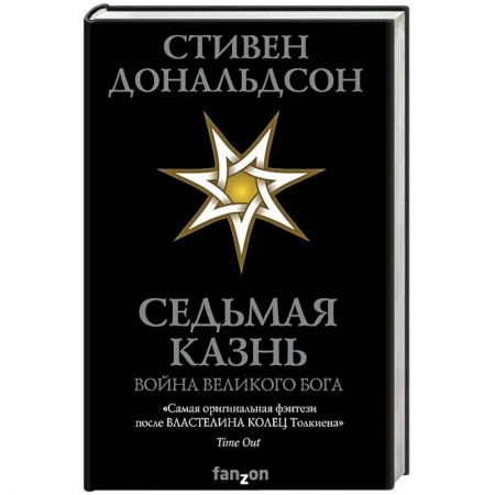 Зарубежное фэнтези, книга Седьмая Казнь купить по низкой цене