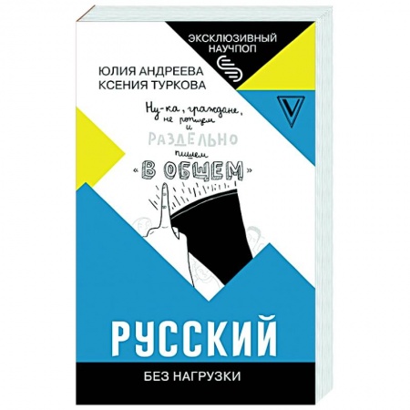 Языкознание. Филология, книга Русский без нагрузки купить по низкой цене