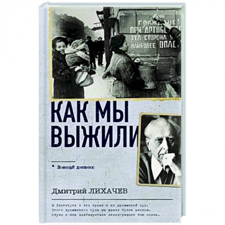 Общество, книга Как мы выжили купить по низкой цене