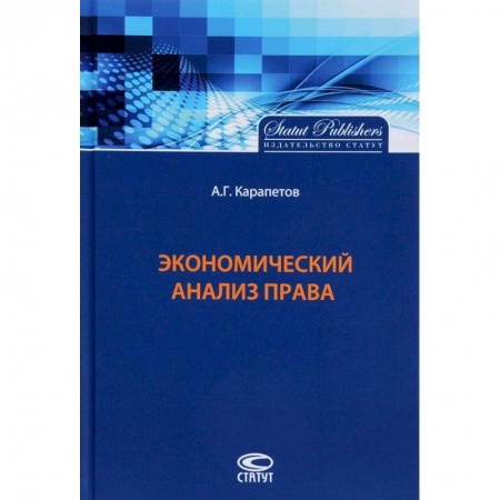 Экономический анализ, оценка и планирование, книга Экономический анализ права купить по низкой цене
