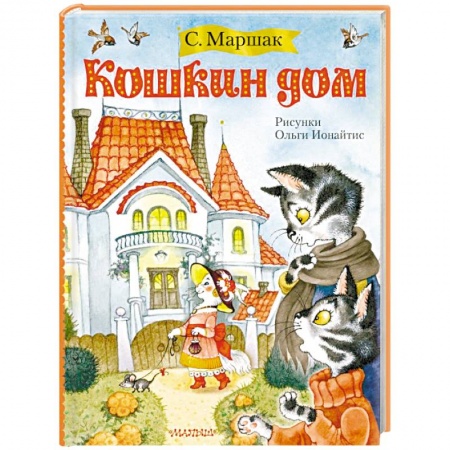 Стихи и загадки для малышей, книга Кошкин дом купить по низкой цене