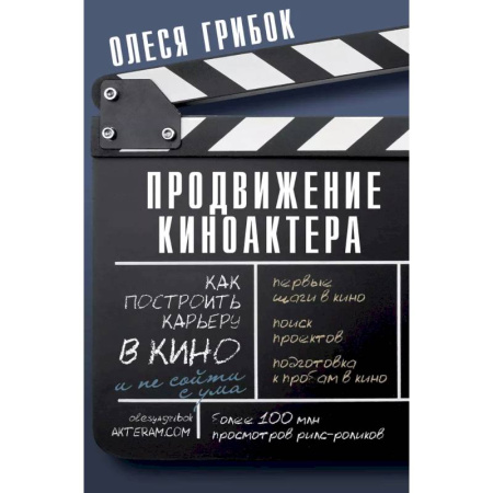 Кино. Киноискусство, книга Продвижение киноактера. Как построить карьеру в кино и не сойти с ума купить по низкой цене