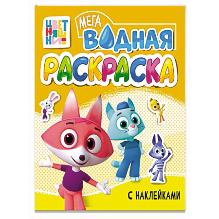 Водные раскраски, книга Большая водная раскраска, Цветняшки купить по низкой цене