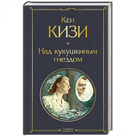 Классическая художественная проза, книга Над кукушкиным гнездом купить по низкой цене