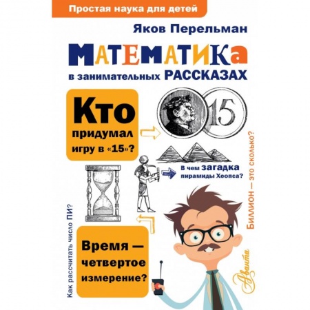 Познавательная литература, книга Математика в занимательных рассказах купить по низкой цене