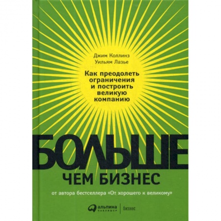 История бизнеса. Мемуары и биографии бизнесменов, книга Больше, чем бизнес купить по низкой цене