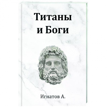Русская поэзия, книга Титаны и Боги купить по низкой цене
