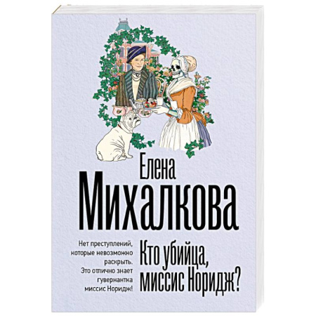Отечественный женский детектив, книга Кто убийца, миссис Норидж? купить по низкой цене