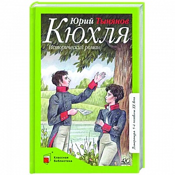 Кюхля. Исторический роман