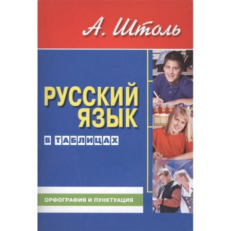 Русский язык, книга Русский язык в таблицах купить по низкой цене