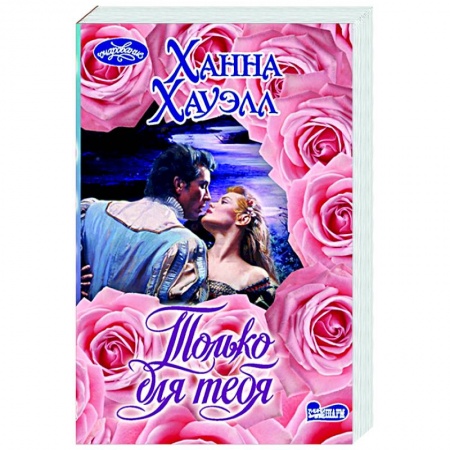 Зарубежный любовный роман, книга Только для тебя купить по низкой цене