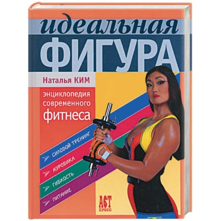 Книги, книга Идеальная фигура. Энциклопедия современного фитнеса купить по низкой цене