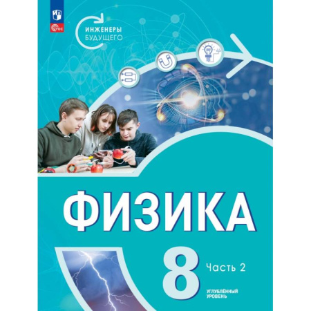 Физика. Астрономия, книга Физика. Инженеры будущего. 8 класс. Учебник. Углубленный уровень. Часть 2 купить по низкой цене