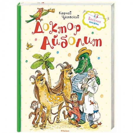 Сказки отечественных писателей, книга Доктор Айболит купить по низкой цене