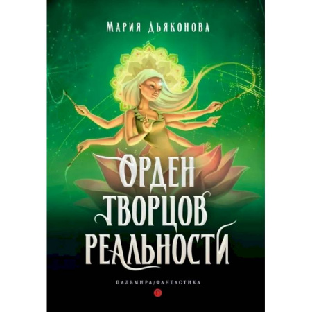 Русское фэнтези, книга Орден творцов реальности купить по низкой цене