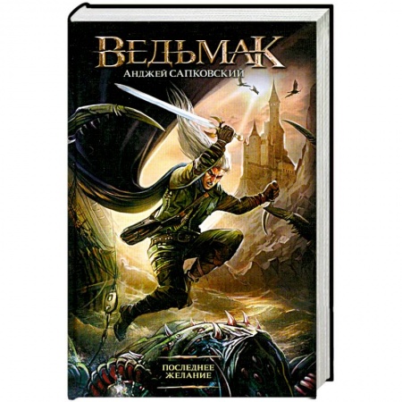 Книги, книга Последнее желание купить по низкой цене