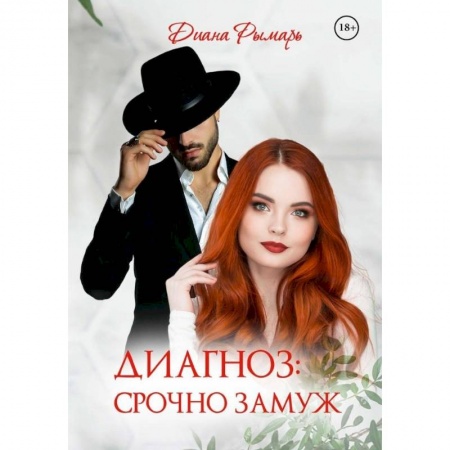 Отечественный любовный роман, книга Диагноз: Срочно замуж купить по низкой цене