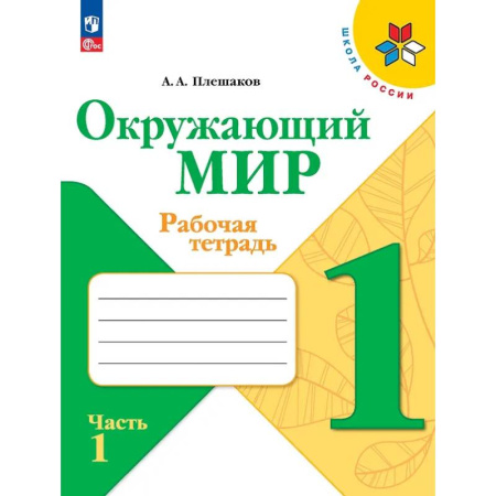 Природоведение. Окружающий мир, книга Окружающий мир. 1 класс. Рабочая тетрадь. В 2-х частях. Часть 1 купить по низкой цене