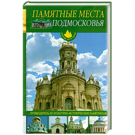 Книги, книга Памятные места Подмосковья купить по низкой цене