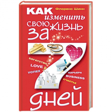 Практическая психология, книга Как изменить свою жизнь за семь дней купить по низкой цене