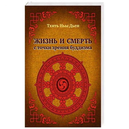 Буддизм. Общие представления, книга Жизнь и смерть с точки зрения буддизма купить по низкой цене
