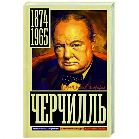 Мемуары, биографии исторических личностей, книга Черчилль купить по низкой цене