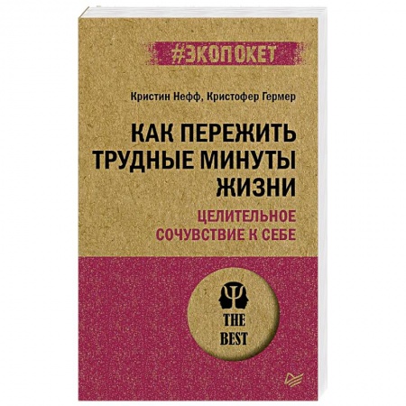 Практическая психология, книга Как пережить трудные минуты жизни. Целительное сочувствие к себе купить по низкой цене