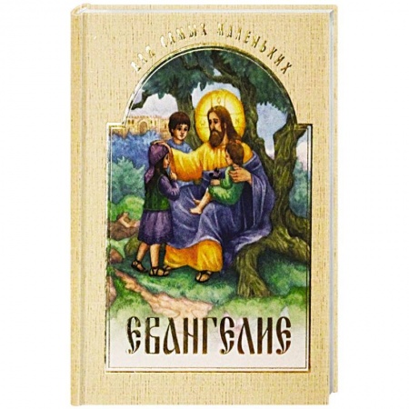 Религиозная литература для детей, книга Евангелие для самых маленьких купить по низкой цене