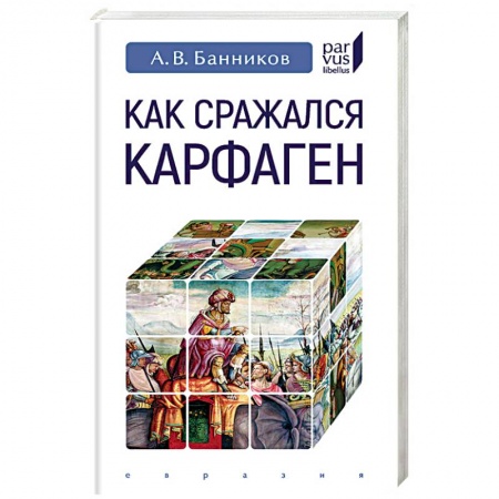 Общие работы по истории войн, книга Как сражался Карфаген купить по низкой цене